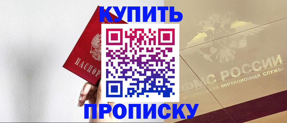 прописка в Лисках